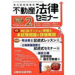 不動産法律セミナー 2017年 02月号 No.565 [雑誌]
