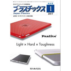 プラスチックス 2017年 01月号 [雑誌]