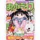 月刊 まんがライフ 2017年 03月号 [雑誌]