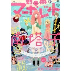 別冊 マーガレット 2017年 02月号 [雑誌]