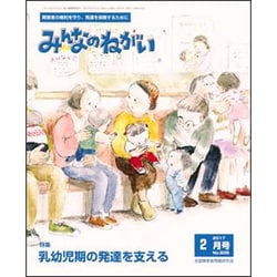 みんなのねがい 2017年 02月号 No.608 [雑誌]