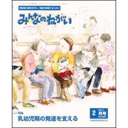 みんなのねがい 2017年 02月号 No.608 [雑誌]