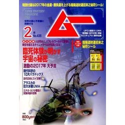 ムー 2017年 02月号 [雑誌]
