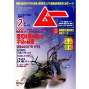 ムー 2017年 02月号 [雑誌]