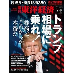 週刊 東洋経済 2017年 1/21号 [雑誌]