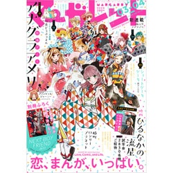 マーガレット 2017年 2/5号 03・04 [雑誌]
