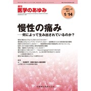 医学のあゆみ 2017年 1/14号 [雑誌]