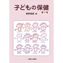 子どもの保健 第7版 [単行本]