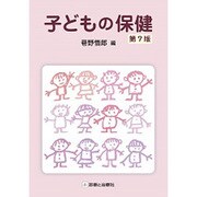 子どもの保健 第7版 [単行本]