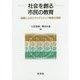 社会を創る市民の教育―協働によるシティズンシップ教育の実践 [単行本]
