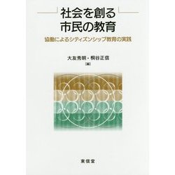 社会を創る市民の教育―協働によるシティズンシップ教育の実践 [単行本]
