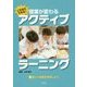 これならできる!授業が変わるアクティブラーニング〈2〉新しい授業を体験しよう [全集叢書]