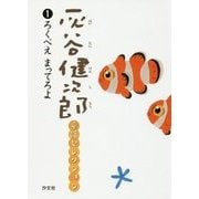 灰谷健次郎童話セレクション〈1〉ろくべえまってろよ [全集叢書]