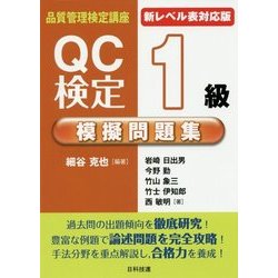 ヨドバシ Com Qc検定1級模擬問題集 新レベル表対応版 第2版 品質管理検定講座 単行本 通販 全品無料配達