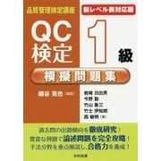 QC検定1級模擬問題集―新レベル表対応版 第2版 (品質管理検定講座) [単行本]