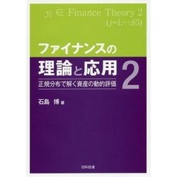ヨドバシ.com - ファイナンスの理論と応用〈2〉正規分布で解く資産の動 