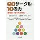 QCサークル10の力―職場第一線の人材育成 [単行本]