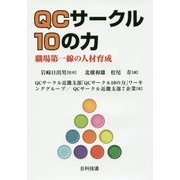 QCサークル10の力―職場第一線の人材育成 [単行本]