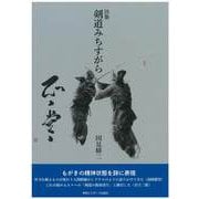 詩集 剣道みちすがら [単行本]