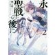 永き聖戦の後に〈2〉スケイプ・ゴート(角川スニーカー文庫) [文庫]