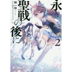 永き聖戦の後に〈2〉スケイプ・ゴート(角川スニーカー文庫) [文庫]