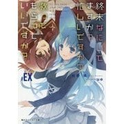 終末なにしてますか?忙しいですか?救ってもらっていいですか?#EX(角川スニーカー文庫) [文庫]