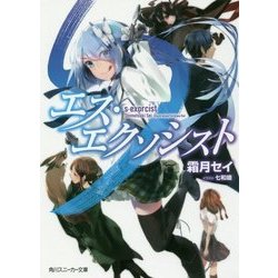 エス・エクソシスト(角川スニーカー文庫) [文庫]