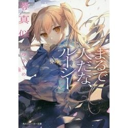 まるで人だな、ルーシー(角川スニーカー文庫) [文庫]