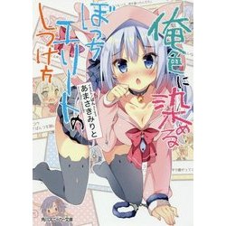 俺色に染めるぼっちエリートのしつけ方(角川スニーカー文庫) [文庫]