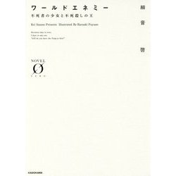 ヨドバシ Com ワールドエネミー 不死者の少女と不死殺しの王 Novel Zero 文庫 通販 全品無料配達