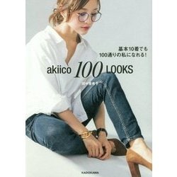 akiico 100 LOOKS―基本10着でも100通りの私になれる! [単行本]
