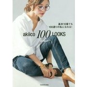 akiico 100 LOOKS―基本10着でも100通りの私になれる! [単行本]