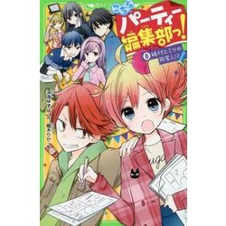 ヨドバシ Com こちらパーティー編集部っ 8 絶対ヒミツの同居人 角川つばさ文庫 新書 通販 全品無料配達