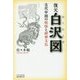 復元白沢図―古代中国の妖怪と辟邪文化 [単行本]