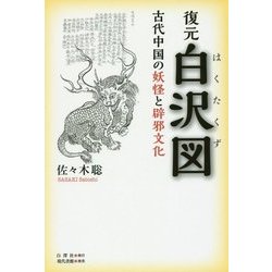 復元白沢図―古代中国の妖怪と辟邪文化 [単行本]