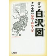 復元白沢図―古代中国の妖怪と辟邪文化 [単行本]