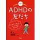 もっと知ろう 発達障害の友だち〈1〉ADHDの友だち―どうしてじっとしていられないの? [単行本]