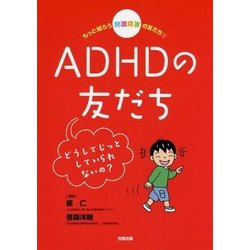 もっと知ろう 発達障害の友だち〈1〉ADHDの友だち―どうしてじっとしていられないの? [単行本]