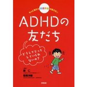 もっと知ろう 発達障害の友だち〈1〉ADHDの友だち―どうしてじっとしていられないの? [単行本]