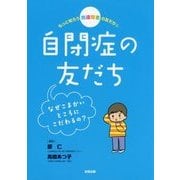 もっと知ろう 発達障害の友だち〈2〉自閉症の友だち―なぜこまかいところにこだわるの? [単行本]