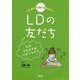 もっと知ろう 発達障害の友だち〈3〉LDの友だち―なぜよみかきがにがてなの? [単行本]