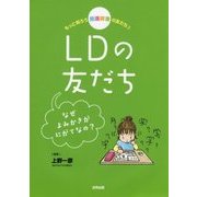 もっと知ろう 発達障害の友だち〈3〉LDの友だち―なぜよみかきがにがてなの? [単行本]
