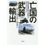 亡国の武器輸出―防衛装備移転三原則は何をもたらすか [単行本]