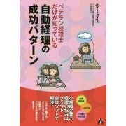 ベテラン税理士だけが知っている自動経理の成功パターン [単行本]