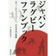 ジャパンラグビーファンブック―エディーからジェイミーへ日本代表の軌跡 [単行本]