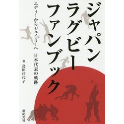 ジャパンラグビーファンブック―エディーからジェイミーへ日本代表の軌跡 [単行本]
