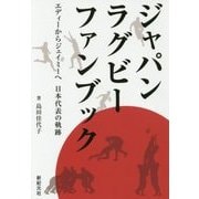 ジャパンラグビーファンブック―エディーからジェイミーへ日本代表の軌跡 [単行本]
