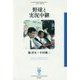 野球と実況中継(フィギュール彩〈80〉) [全集叢書]