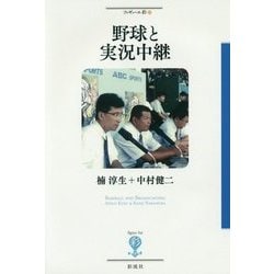 野球と実況中継(フィギュール彩〈80〉) [全集叢書]