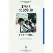 野球と実況中継(フィギュール彩〈80〉) [全集叢書]